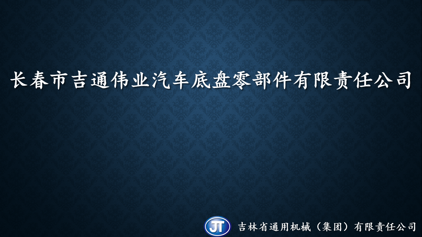 長春市吉通偉業(yè)汽車底盤零部件有限責(zé)任公司