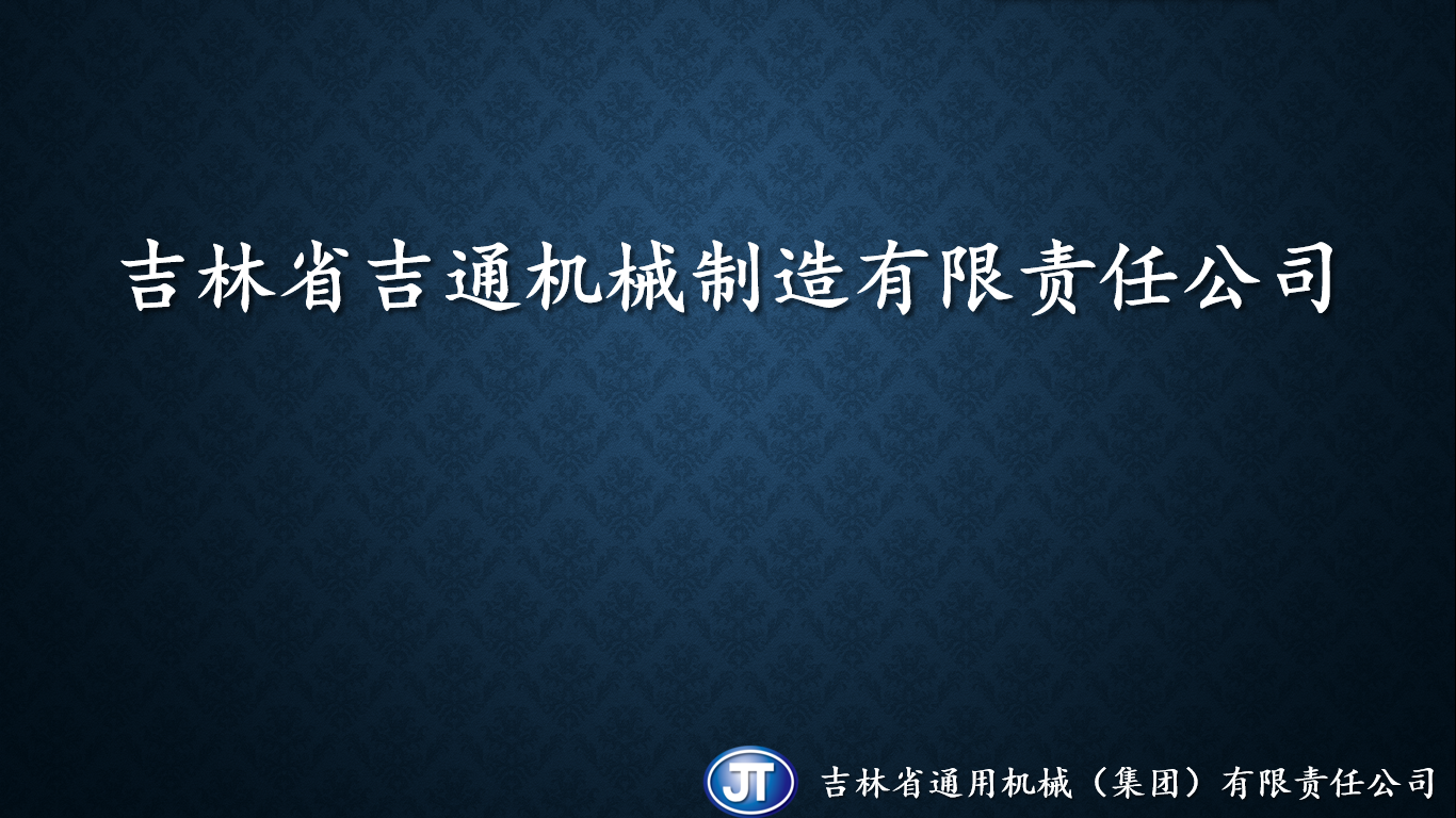 吉林省吉通機(jī)械制造有限責(zé)任公司